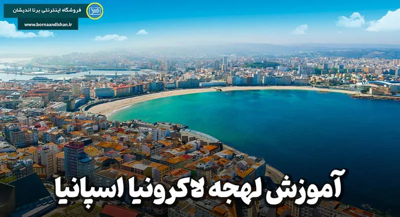 پکیج جامع آموزش لهجه لاکرونیا اسپانیا