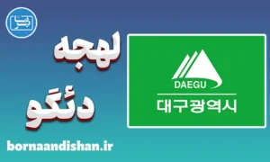 آموزش لهجه دئگو کره جنوبی
