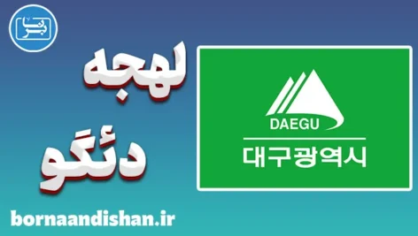 پکیج آموزش لهجه دئگو کره جنوبی