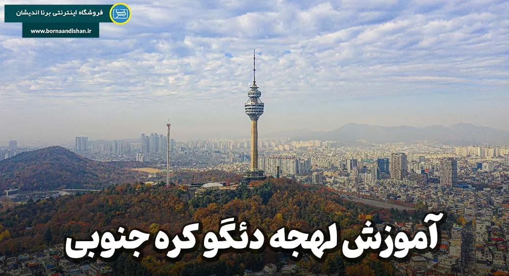 دوره جامع آموزش لهجه دئگو کره جنوبی