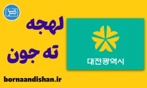 آموزش لهجه ته جون کره جنوبی
