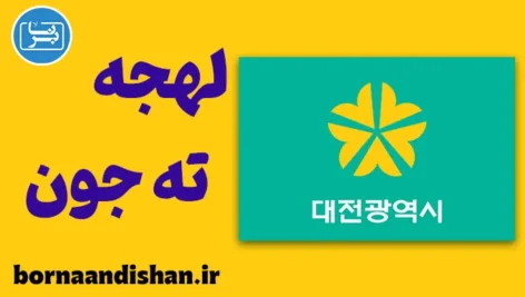 پکیج آموزش لهجه ته جون کره جنوبی