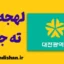 پکیج آموزش لهجه ته جون کره جنوبی