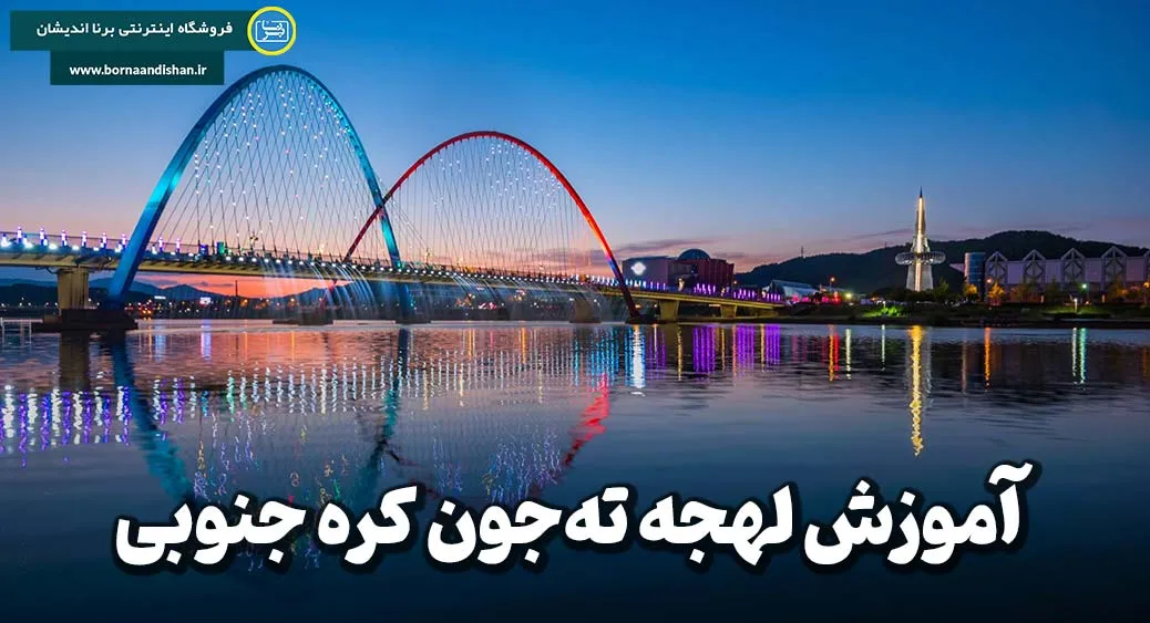 لهجه ته جون کره جنوبی؛ آوای متفاوت در دل تمدن مدرن