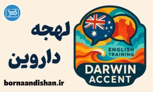 آموزش لهجه داروین استرالیا