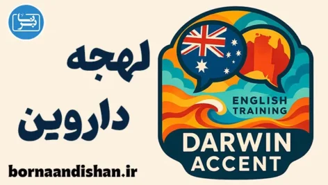 پکیج آموزش لهجه داروین استرالیا