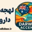 پکیج آموزش لهجه داروین استرالیا