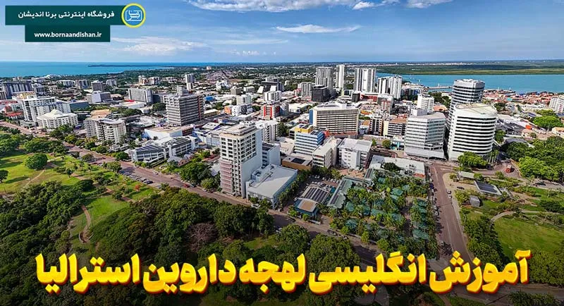 لهجه داروین استرالیا: بیش از یک لحن گفتار