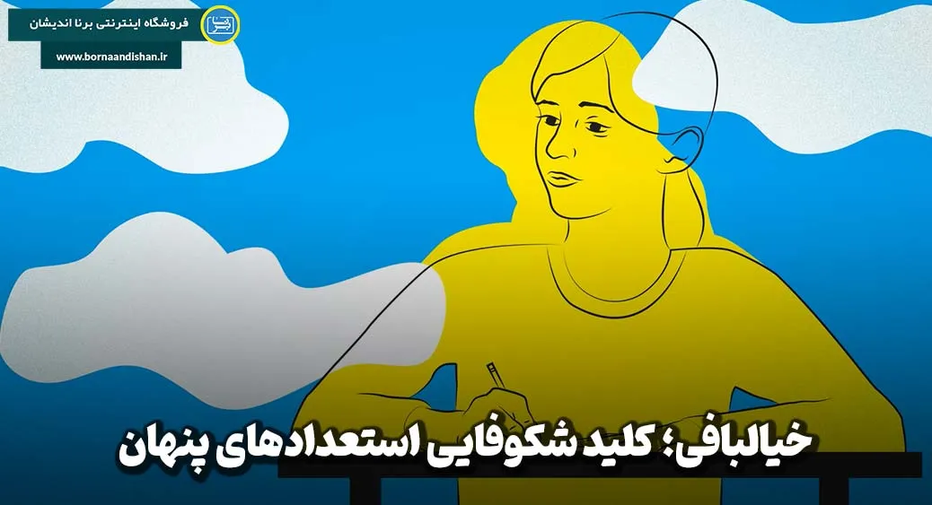 خیالبافی؛ انتخابی هوشمندانه برای زندگی بهتر
