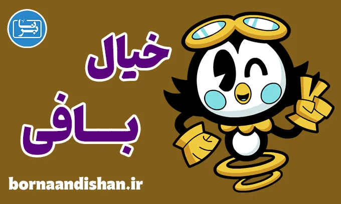 خیالبافی؛ دریچه‌ای به جهان بی‌مرز ذهن