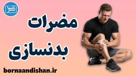 مضرات بدنسازی؛ وقتی عضله دشمن سلامت می‌شود