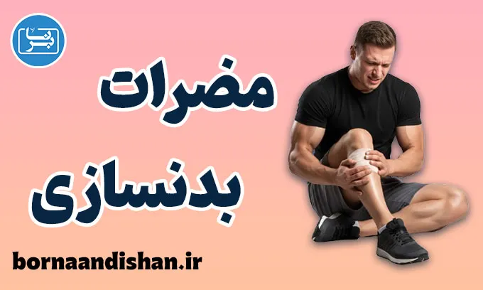 مضرات بدنسازی؛ وقتی عضله دشمن سلامت می‌شود