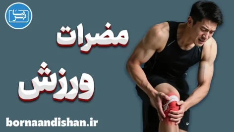 مضرات ورزش؛ روی تاریک تندرستی