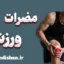 مضرات ورزش؛ روی تاریک تندرستی