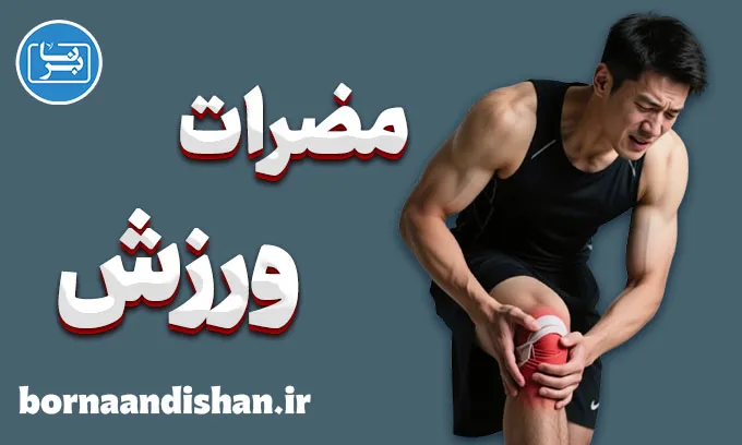 مضرات ورزش؛ روی تاریک تندرستی