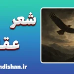 شعر عقاب؛ بیانیه جاودانگی و انتخاب معنا