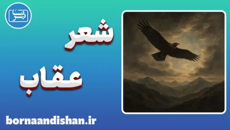 شعر عقاب؛ بیانیه جاودانگی و انتخاب معنا