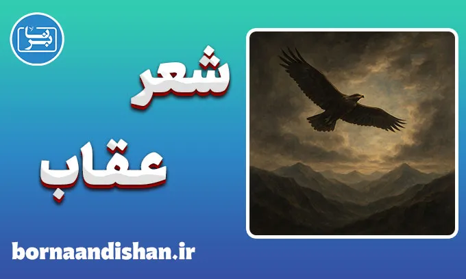 شعر عقاب؛ بیانیه جاودانگی و انتخاب معنا