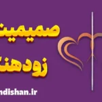 صمیمیت زودهنگام؛ وقتی عشق از شناخت جلو می‌زند