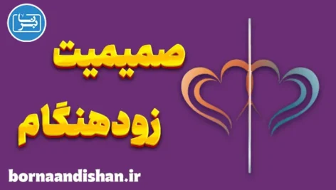 صمیمیت زودهنگام؛ وقتی عشق از شناخت جلو می‌زند