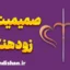 صمیمیت زودهنگام؛ وقتی عشق از شناخت جلو می‌زند