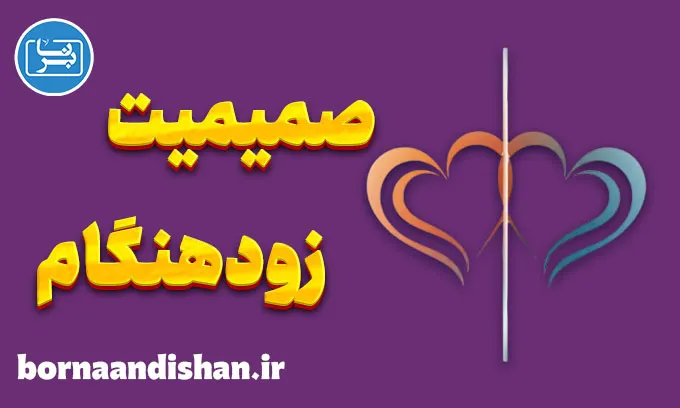 صمیمیت زودهنگام؛ وقتی عشق از شناخت جلو می‌زند