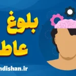 بلوغ عاطفی؛ راهنمای رشد فردی هوشمندانه