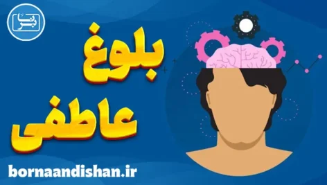 بلوغ عاطفی؛ راهنمای رشد فردی هوشمندانه