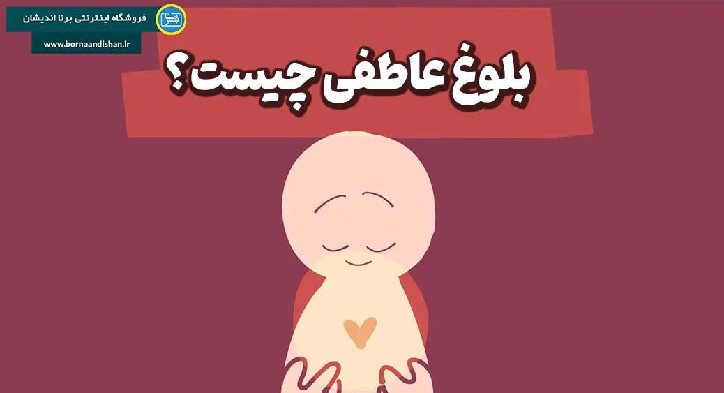 بلوغ عاطفی؛ قدرت مدیریت احساسات و روابط