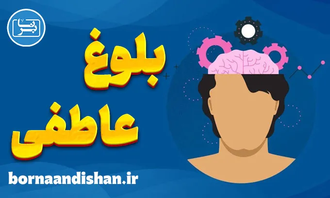 بلوغ عاطفی؛ راهنمای رشد فردی هوشمندانه