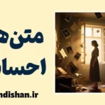 متن های احساسی؛ از رنج مشترک تا رشد فردی