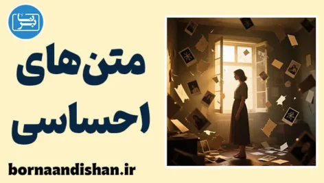 متن های احساسی؛ از رنج مشترک تا رشد فردی