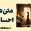 متن های احساسی؛ از رنج مشترک تا رشد فردی
