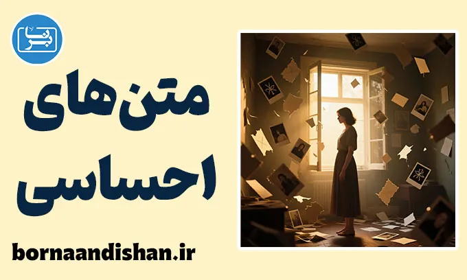 متن های احساسی؛ از رنج مشترک تا رشد فردی