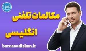 آموزش تخصصی مکالمات تلفنی انگلیسی از پایه تا پیشرفته