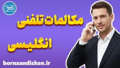 پکیج کامل آموزش مکالمات تلفنی انگلیسی–فارسی