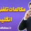 پکیج کامل آموزش مکالمات تلفنی انگلیسی–فارسی
