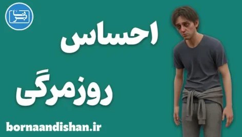روزمرگی؛ وقتی زندگی بی‌صدا فرسوده می‌شود