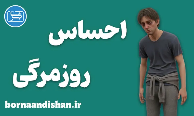 روزمرگی؛ وقتی زندگی بی‌صدا فرسوده می‌شود