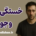 خستگی وجودی؛ وقتی روح از زیستن خسته می‌شود
