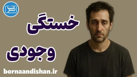 خستگی وجودی؛ بحران پنهان انسان مدرن خستگی وجودی؛ وقتی روح از زیستن خسته میشود