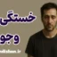 خستگی وجودی؛ وقتی روح از زیستن خسته می‌شود