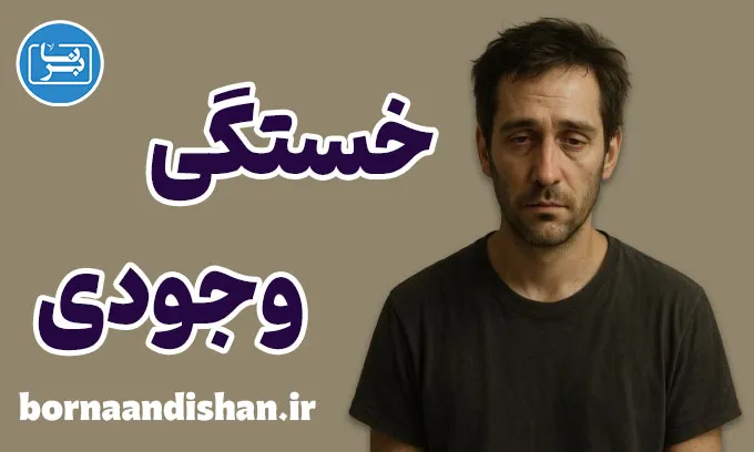 خستگی وجودی؛ وقتی روح از زیستن خسته می‌شود