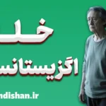 خلا اگزیستانسیال؛ وقتی زندگی بی‌معنا می‌شود