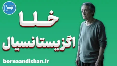 خلا اگزیستانسیال؛ پوچی یا آغاز بیداری؟ خلا اگزیستانسیال؛ وقتی زندگی بیمعنا میشود