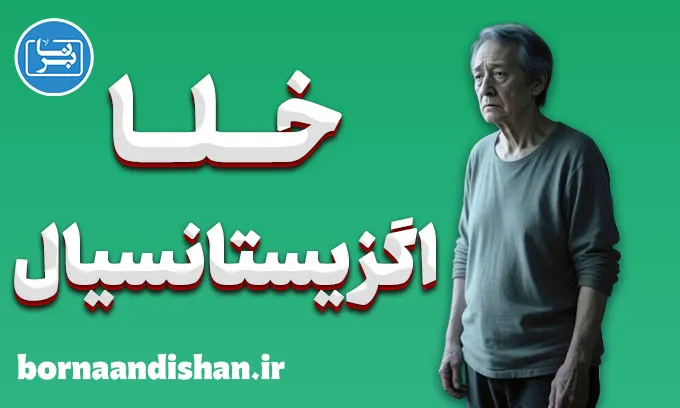 خلا اگزیستانسیال؛ وقتی زندگی بی‌معنا می‌شود