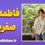 فاطمه صفرپور؛ از یادگیری تا الهام‌بخشی