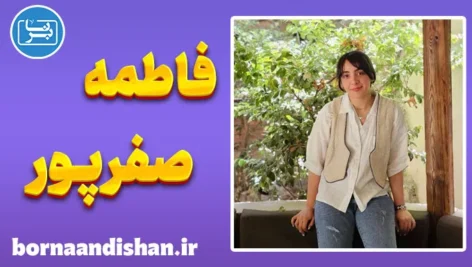 فاطمه صفرپور؛ پلی میان خلاقیت و دانش فاطمه صفرپور؛ از یادگیری تا الهامبخشی