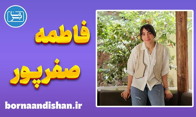 فاطمه صفرپور؛ از یادگیری تا الهام‌بخشی