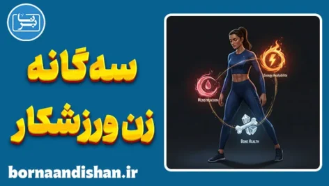 سه گانه زن ورزشکار؛ نبرد ناگفته بدن، ذهن و تمرین